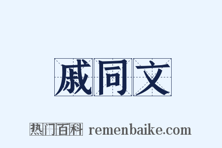 戚同文是什么意思的图片